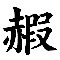 「赮」の楷書体フォント・イメージ