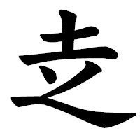 「赱」の楷書体フォント・イメージ