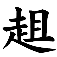 「趄」の楷書体フォント・イメージ