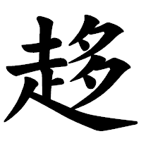 「趍」の楷書体フォント・イメージ