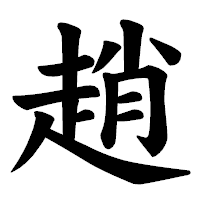 「趙」の楷書体フォント・イメージ
