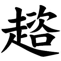 「趦」の楷書体フォント・イメージ