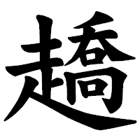 「趫」の楷書体フォント・イメージ
