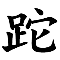 「跎」の楷書体フォント・イメージ