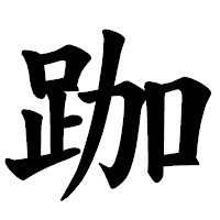 「跏」の楷書体フォント・イメージ