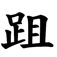 「跙」の楷書体フォント・イメージ
