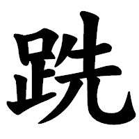 「跣」の楷書体フォント・イメージ