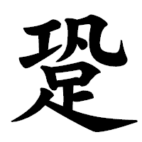 「跫」の楷書体フォント・イメージ