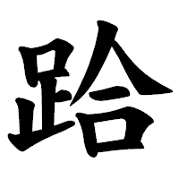 「跲」の楷書体フォント・イメージ