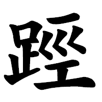 「踁」の楷書体フォント・イメージ