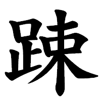 「踈」の楷書体フォント・イメージ