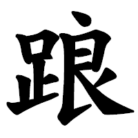 「踉」の楷書体フォント・イメージ