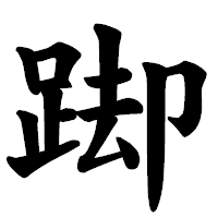 「踋」の楷書体フォント・イメージ