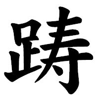 「踌」の楷書体フォント・イメージ