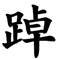 「踔」の楷書体フォント・イメージ