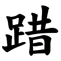 「踖」の楷書体フォント・イメージ