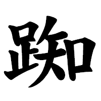 「踟」の楷書体フォント・イメージ