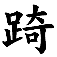 「踦」の楷書体フォント・イメージ