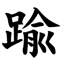 「踰」の楷書体フォント・イメージ