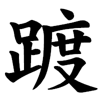 「踱」の楷書体フォント・イメージ