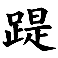 「踶」の楷書体フォント・イメージ