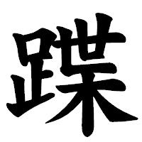 「蹀」の楷書体フォント・イメージ