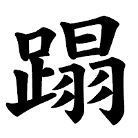 「蹋」の楷書体フォント・イメージ
