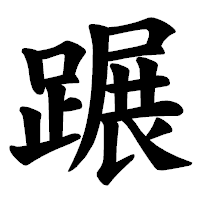 「蹍」の楷書体フォント・イメージ