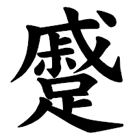 「蹙」の楷書体フォント・イメージ