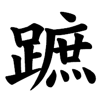 「蹠」の楷書体フォント・イメージ