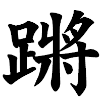 「蹡」の楷書体フォント・イメージ