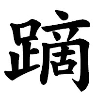 「蹢」の楷書体フォント・イメージ