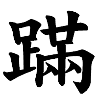 「蹣」の楷書体フォント・イメージ