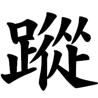 「蹤」の楷書体フォント・イメージ