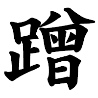 「蹭」の楷書体フォント・イメージ