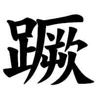 「蹶」の楷書体フォント・イメージ