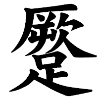 「蹷」の楷書体フォント・イメージ