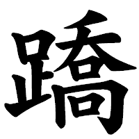 「蹻」の楷書体フォント・イメージ