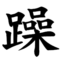 「躁」の楷書体フォント・イメージ