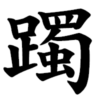 「躅」の楷書体フォント・イメージ