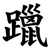 「躐」の楷書体フォント・イメージ