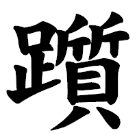 「躓」の楷書体フォント・イメージ