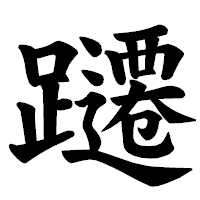 「躚」の楷書体フォント・イメージ
