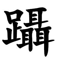 「躡」の楷書体フォント・イメージ