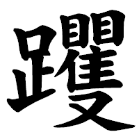 「躩」の楷書体フォント・イメージ