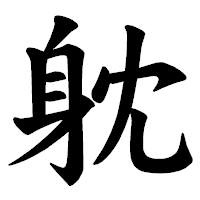 「躭」の楷書体フォント・イメージ