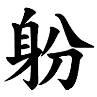 「躮」の楷書体フォント・イメージ