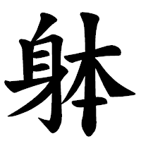 「躰」の楷書体フォント・イメージ