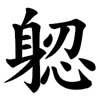 「躵」の楷書体フォント・イメージ