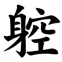 「躻」の楷書体フォント・イメージ